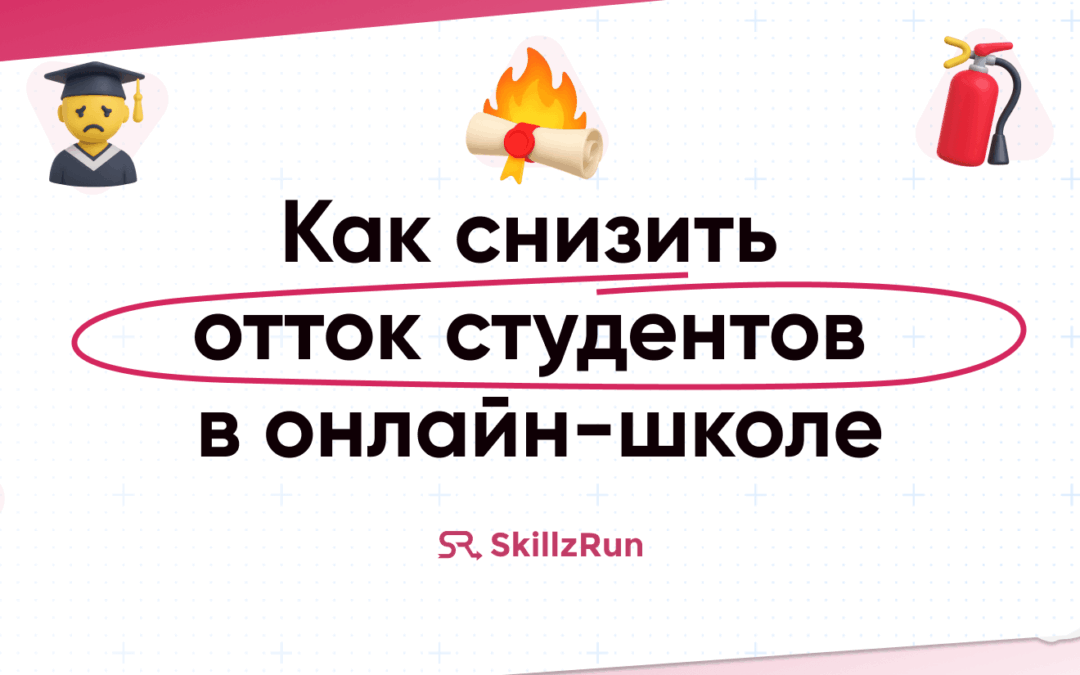 Как снизить отток студентов в онлайн-школе: практические советы и инструменты