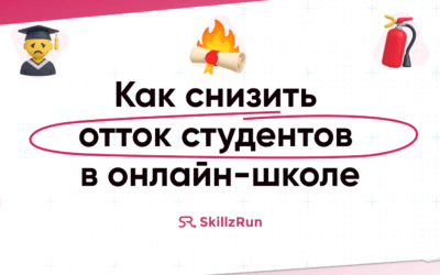 Как снизить отток студентов в онлайн-школе: практические советы и инструменты
