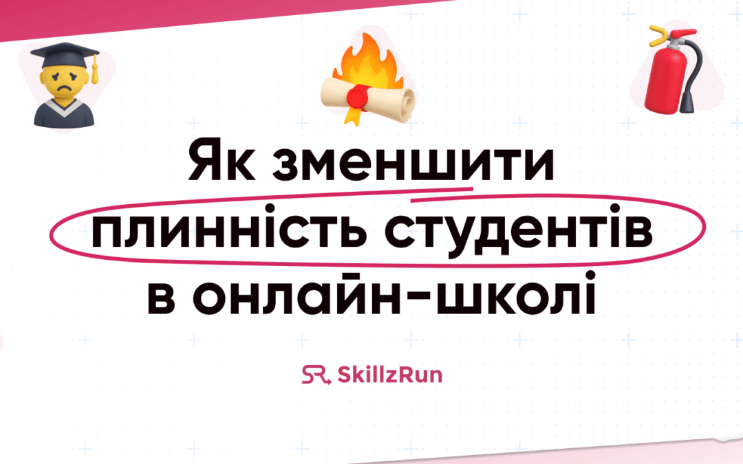 Як зменшити плинність студентів в онлайн-школі: практичні поради та інструменти