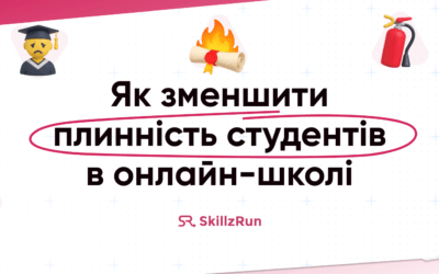 Як зменшити плинність студентів в онлайн-школі: практичні поради та інструменти