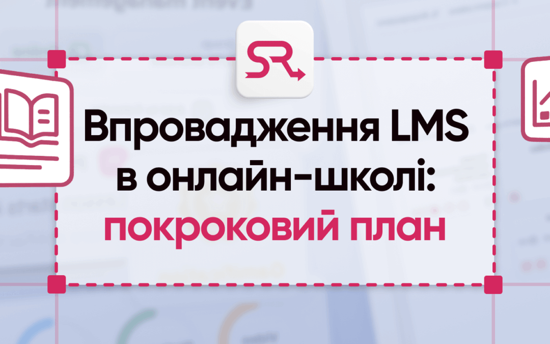 Впровадження LMS в онлайн-школі: покроковий план