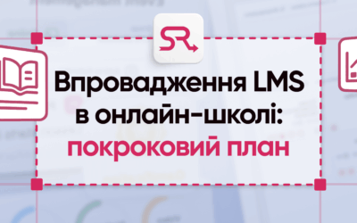 Впровадження LMS в онлайн-школі: покроковий план