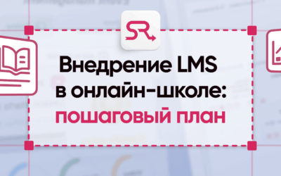 Внедрение LMS в онлайн-школе: пошаговый план