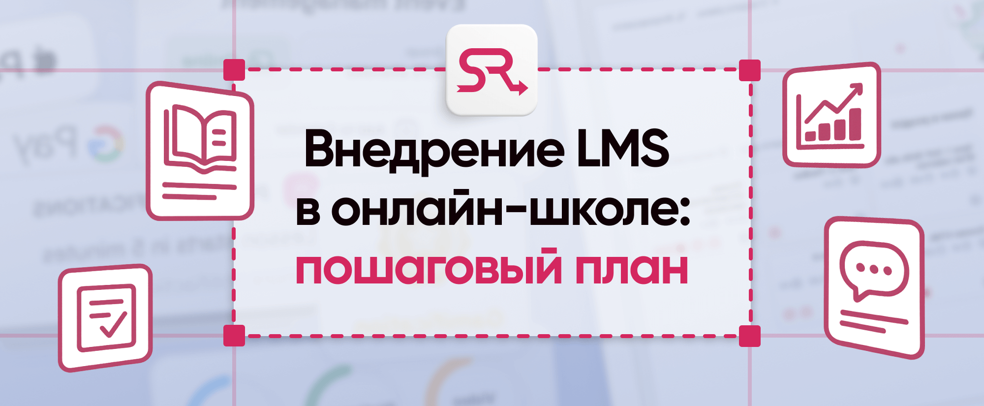 LMS-implementation-article-cover-ru