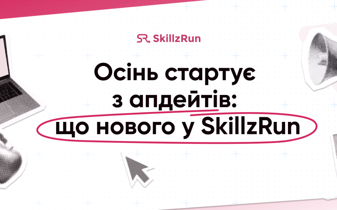 🚀 Осінь стартує з апдейтів: що нового у SkillzRun
