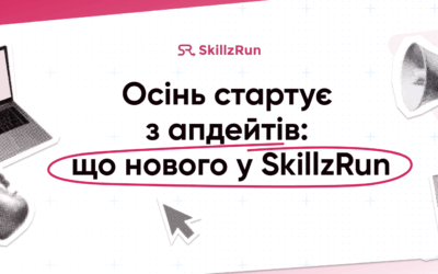 🚀 Осінь стартує з апдейтів: що нового у SkillzRun